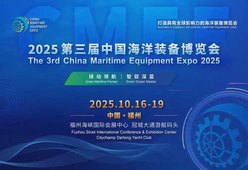 2025福州海洋裝備展 環(huán)保技術(shù)引領(lǐng)藍(lán)色未來，共繪海洋裝備新藍(lán)圖